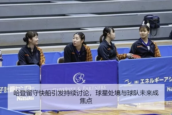 ha-deng-liu-shou-kuai-chuan-yin-fa-chi-xu-tao-lun-qiu-xing-chu-jing-yu-qiu-dui-wei-lai-cheng-jiao-dian-2-936.jpg