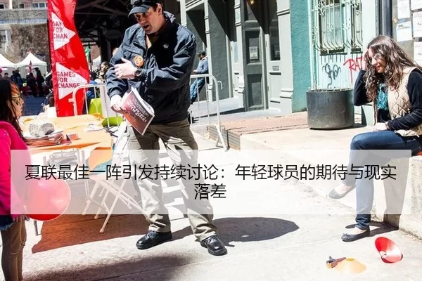 夏联最佳一阵引发持续讨论：年轻球员的期待与现实落差