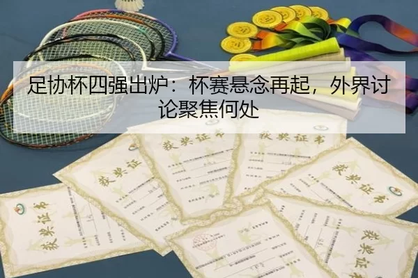 足协杯四强出炉：杯赛悬念再起，外界讨论聚焦何处